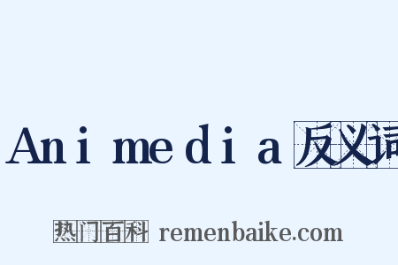 Animedia反义词是什么意思的图片